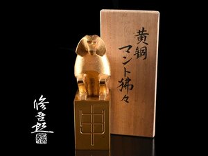 【雲】某コレクター買取品 文化勲章受章 蓮田修吾郎作 黄銅 マント狒々 申 置物 高さ13cm 共箱 古美術品(旧家蔵出)CA9897 CTDkjh