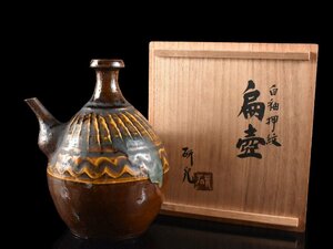 【雲】某有名資産家買取品 舩木研兒 船木研児 白釉押紋扁壷 高さ20.2cm 共箱 古美術品(スリップウェア旧家蔵出)CY71 UTkmnj