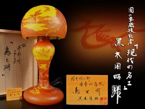 【雲】現代の名工 黒木国昭 浮き彫り灯 日本の自然 銘『鳥と湖』 高さ63cm 共箱 古美術品(スタンドランプガラス) A7684 DVTnsoaj LDT6h