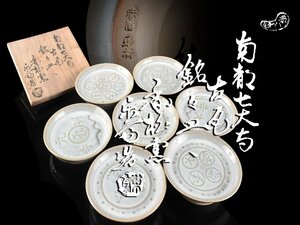 【雲】某コレクター買取品 赤膚 尾西楽斎 南都七大寺古瓦皿 高台銘々皿 7客 共箱 古美術品(料理懐石道具)CY40 CTDijh