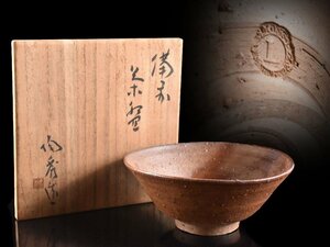 【雲】某有名収集家放出品 希少人間国宝 山本陶秀 備前茶碗 直径15.2cm 共箱 古美術品(茶道具旧家蔵出)Y380 OTfde LTfds