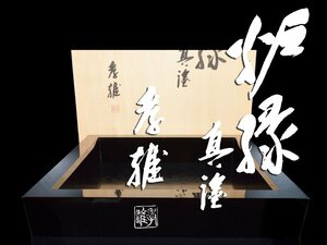 【雲】某収集家買取品 若島孝雅 真塗炉縁 直径43cm 共箱 古美術品(炉壇囲炉裏鉄瓶) DA5995 CTdg689f7