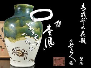 【雲】某収集家買取品 北大路魯山人 織部蟹絵大花瓶 壷 高さ55cm 共箱 古美術品 DA5971 PTDsdf87