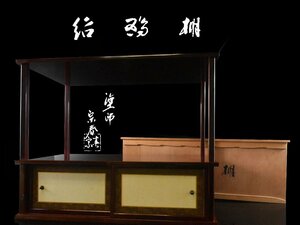 【雲】某名家買取品 久世宗春 溜塗 紹鴎棚 高さ59.5cm 共箱(茶道具茶棚飾棚) BA9556ｙ CTAplkj