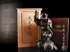 【雲】某名家買取品 高村光雲 大黒天 ブロンズ像 高さ27.5cm 共箱 証明書付 古美術品(旧家蔵出)Y631 OTDkjh CTOkjh