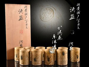 【雲】某名家買取品 中村東洸 瀬戸 草花文 湯呑 10客 高さ8cm 直径6cm 共箱 古美術品(懐石料理道具旧家蔵出)Y699 CTDrdsy