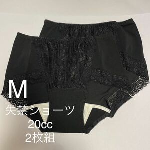 2枚組 M 尿漏れパンツ 20cc 失禁ショーツ 軽失禁 黒 ブラック テイジン レース 安心ショーツ 女性用 失禁パンツ レディース 婦人　♪