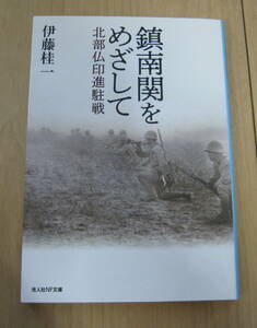 ★「鎮南関をめざして」 ―北部仏印進駐戦 (光人社ノンフィクション文庫) 伊藤 桂一(著)★