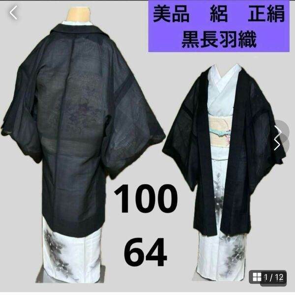 美品　絽　正絹　夏用羽織　黒長羽織　身丈100 裄64