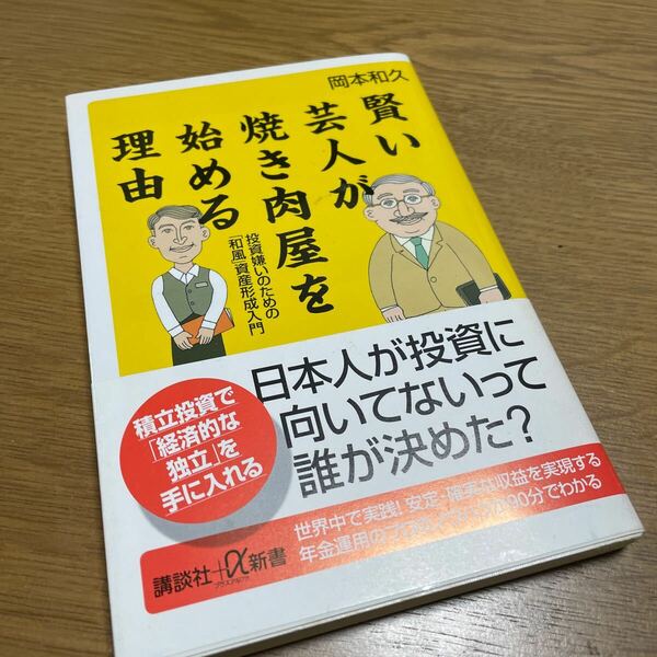 賢い芸人が焼き肉屋を始める理由　投資嫌いのための「和風」資産形成入門 （講談社＋α新書　５４８－１Ｃ） 岡本和久／〔著〕