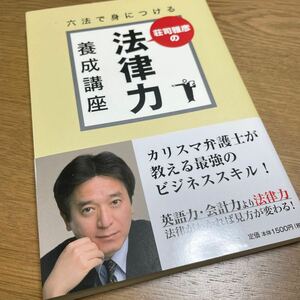 荘司雅彦の法律力養成講座　六法で身につける （六法で身につける） 荘司雅彦／著