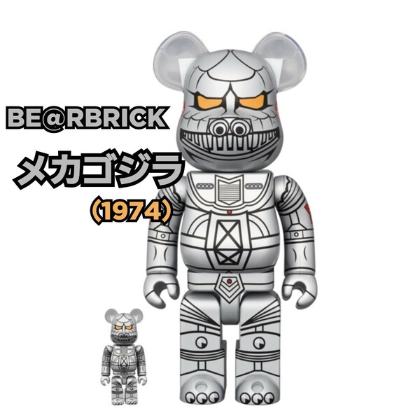 BE@RBRICK メカゴジラ（1974）100%&400% ベアブリック メディコムトイ