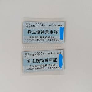 京浜急行電鉄 株主優待 乗車証 2枚セット 2024年11月30日まで有効 株主優待乗車証