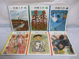  старый учебник рисование и ручное искусство 1~6 день текст . выпускать Showa 58 год выпуск начальная школа 