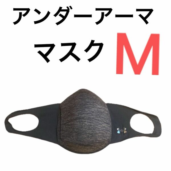 アンダーアーマスポーツマスクグレーMサイズ希少カラー入手困難品