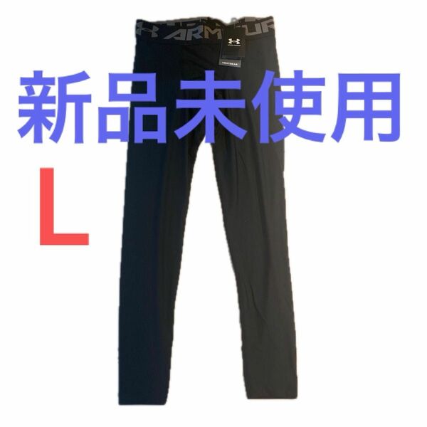 UAヒートギアレギンス（トレーニング/MEN）新品未使用タグ付きLサイズ値下げ不可