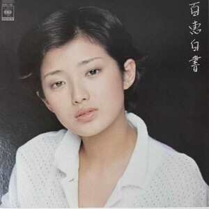 42308★美盤 山口百恵/百恵白書