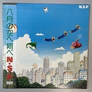 37885★美盤 N.S.P. / 八月の空へ翔べ ※帯付き