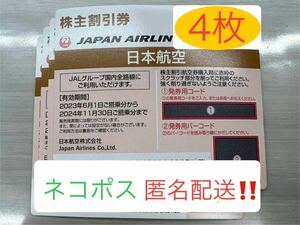 【送料無料】JAL 株主優待券 4枚セット 期限2024年11月30日