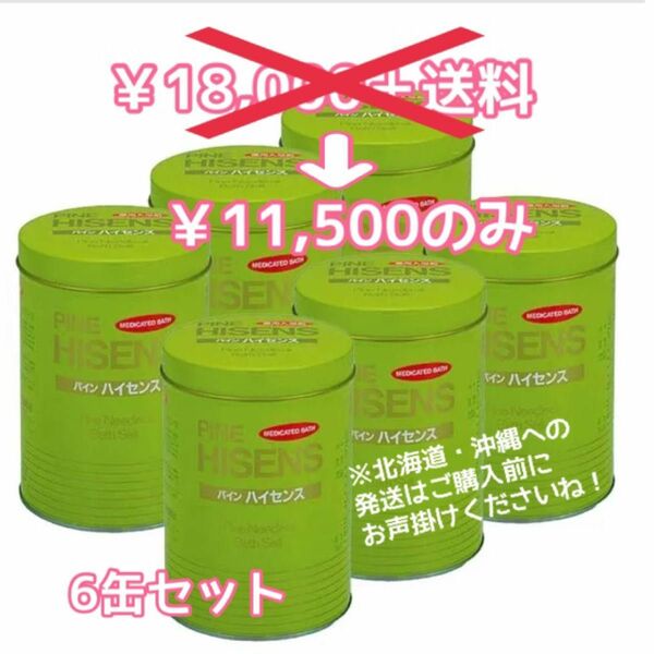 薬用入浴剤★パインハイセンス6缶セット