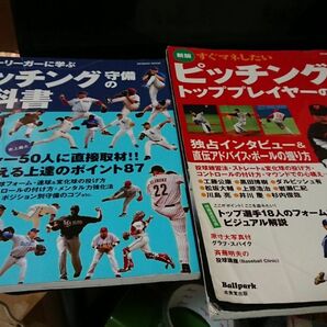 すぐマネしたいピッチングトッププレイヤーの技術と守備の教科書