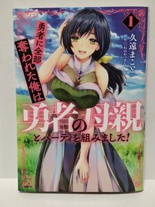 勇者に全部奪われた俺は勇者の母親とパーティを組みました 1巻