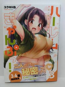ハーレムきゃんぷっ! 3巻 初版