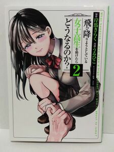 飛び降りようとしている女子高生を助けたらどうなるのか 2巻 初版