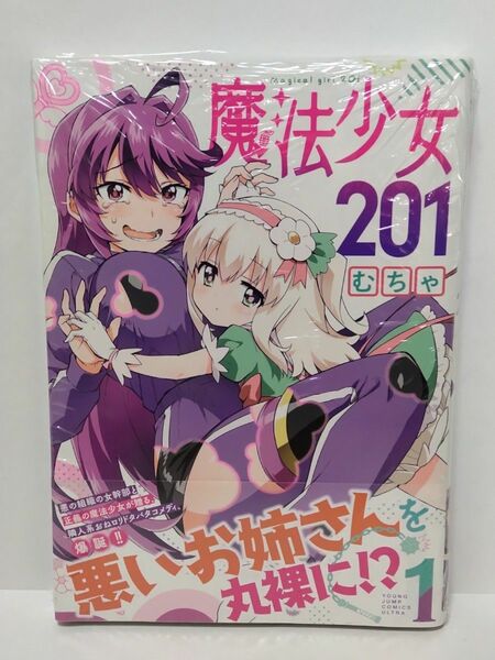 魔法少女201 初版 1巻 シュリンク未開封品