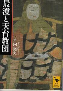 木内堯央、最澄と天台教団、講談社学術文庫、mg00001