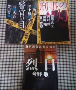 烈日 今野敏 /警官の目 /刑事の灯 3冊セット