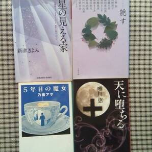 アンソロジー　隠す／星の見える家　新津きよみ／5年目の魔女　乃南アサ／天に堕ちる　唯川恵　4冊セット