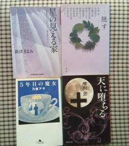 アンソロジー　隠す／星の見える家　新津きよみ／5年目の魔女　乃南アサ／天に堕ちる　唯川恵　4冊セット