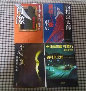 西村京太郎　4冊セット　十津川警部 裏切りの街東京／十津川刑事の肖像／十津川警部 捜査行 北陸事件簿／歪んだ顔