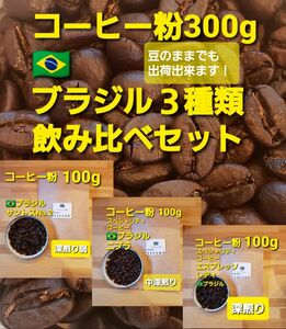 コーヒー粉orコーヒー豆300g　ブラジル３種類飲み比べセット