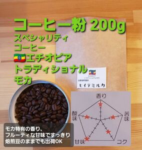 コーヒー粉orコーヒー豆200g　トラディショナルモカ