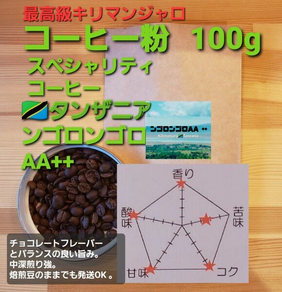 コーヒー粉orコーヒー豆100g　ンゴロンゴロAA++