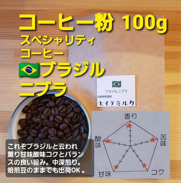 コーヒー粉orコーヒー豆100g　ニブラ