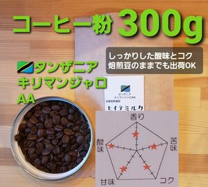コーヒー粉orコーヒー豆300g　キリマンジャロAA