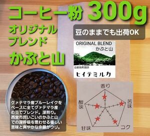 コーヒー粉orコーヒー豆300g オリジナルブレンドかぶと山