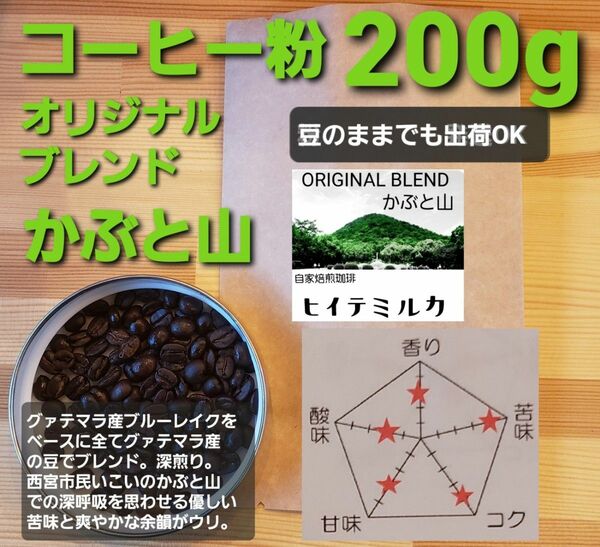 コーヒー粉orコーヒー豆200g オリジナルブレンドかぶと山