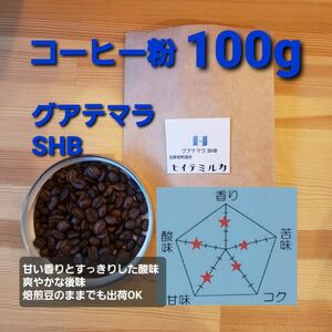 コーヒー粉orコーヒー豆100g　グアテマラSHB