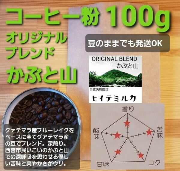 コーヒー粉orコーヒー豆100g オリジナルブレンドかぶと山