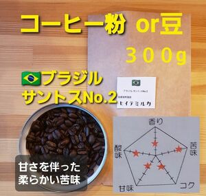 コーヒー粉orコーヒー豆300g　サントスNo.2