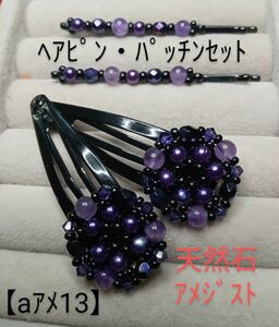【aｱﾒ13】ﾍｱﾋﾟﾝ・ﾊﾟｯﾁﾝｾｯﾄ(天然石)紫