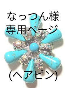 なっつん様専用ページ(ヘアピン)