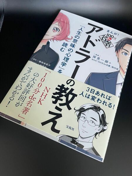 アドラーの教え『人生の意味の心理学』を読む 