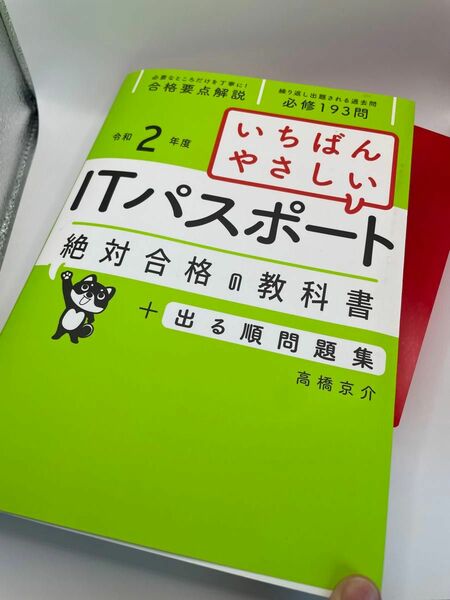 ITパスポート 絶対合格の教科書 出る順問題集