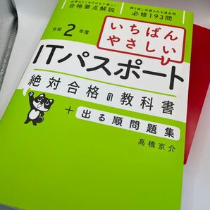 ITパスポート 絶対合格の教科書 出る順問題集
