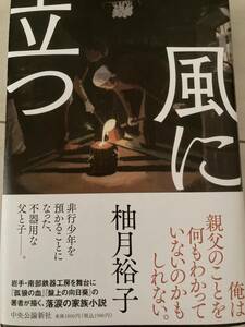 風に立つ　柚月裕子 送料無料 中央公論新社